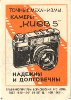 Etiquette de boîte d´allumettes russes., (URSS, 1966). Appareil Kiev 5 (GAD0971_01z)